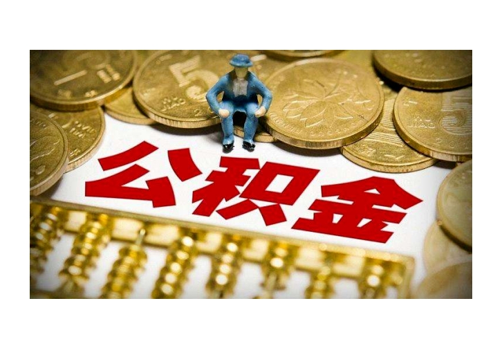 深圳离职后公积金能全部取出吗？一文详解销户提取条件与长远利弊