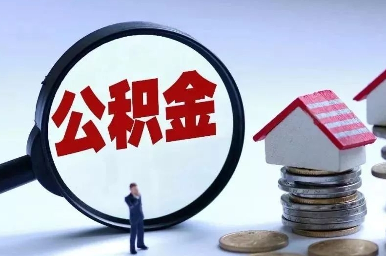 深圳辞职后个人住房公积金可以取吗？离职提取公积金全攻略，轻松搞定账户余额