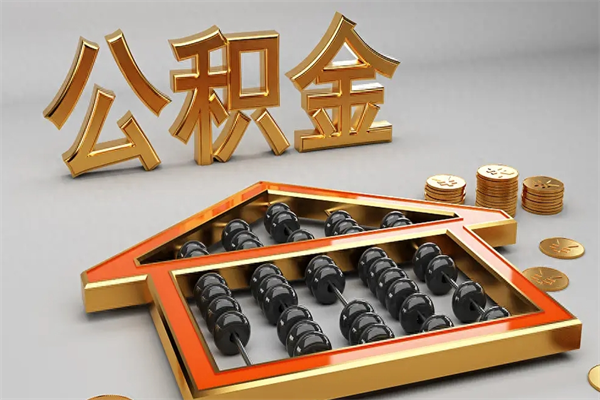 深圳公积金离职封存取出全攻略：半年等待期后轻松提现，告别账户冻结烦恼