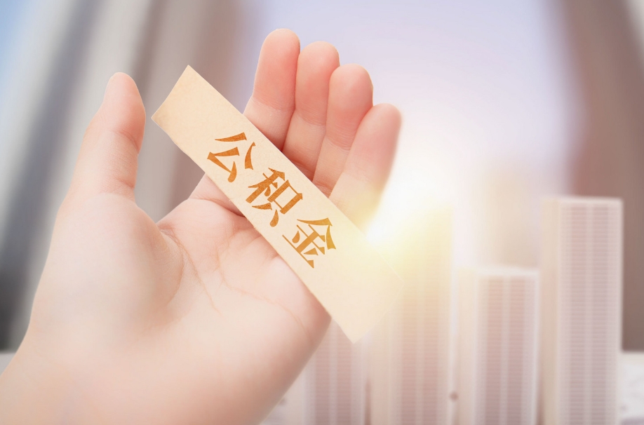 深圳辞职后个人住房公积金可以取吗？离职提取公积金全攻略，轻松搞定账户余额