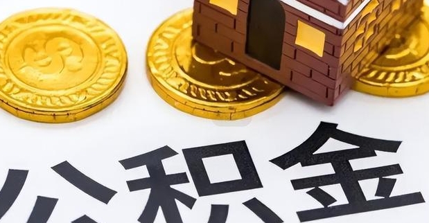 深圳2023市公积金取最新指南：简化手续、提高额度，轻松解决租房买房资金问题